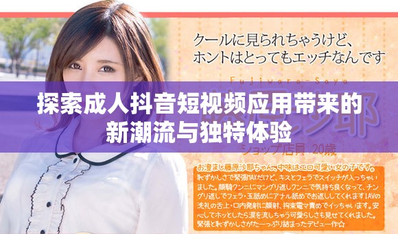 探索成人抖音短視頻應用帶來的新潮流與獨特體驗
