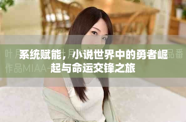 系統賦能，小說世界中的勇者崛起與命運交鋒之旅
