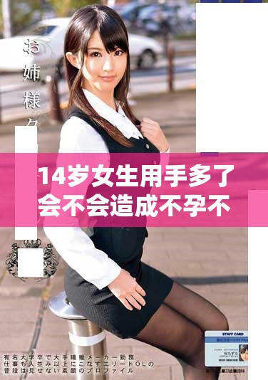 14歲女生用手多了會不會造成不孕不育問題探討