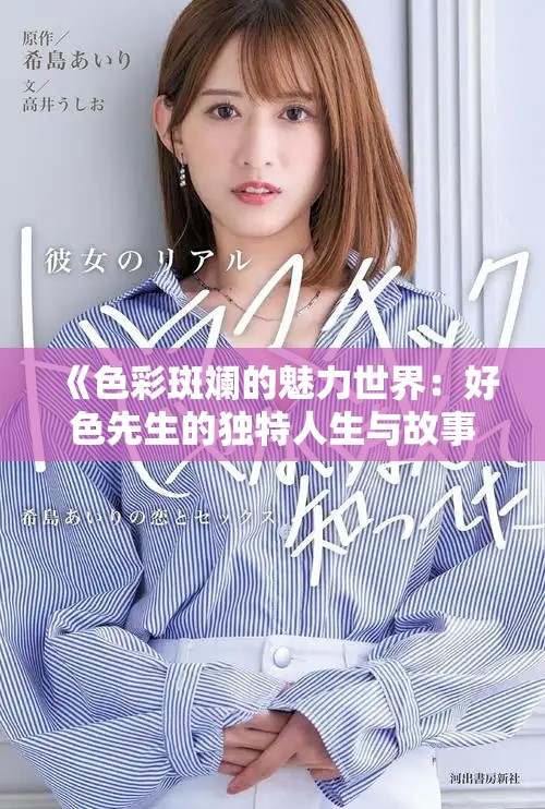 《色彩斑斕的魅力世界：好色先生的獨特人生與故事》