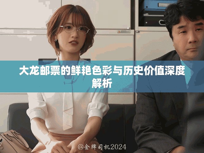 大龍郵票的鮮艷色彩與歷史價值深度解析