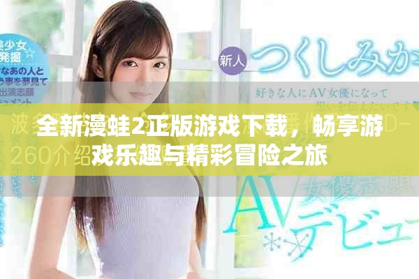 全新漫蛙2正版游戲下載，暢享游戲樂趣與精彩冒險(xiǎn)之旅