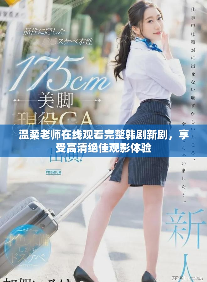 溫柔老師在線觀看完整韓劇新劇，享受高清絕佳觀影體驗
