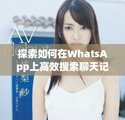 探索如何在WhatsApp上高效搜索聊天記錄與信息技巧