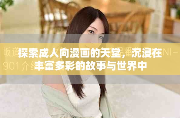 探索成人向漫畫的天堂，沉浸在豐富多彩的故事與世界中