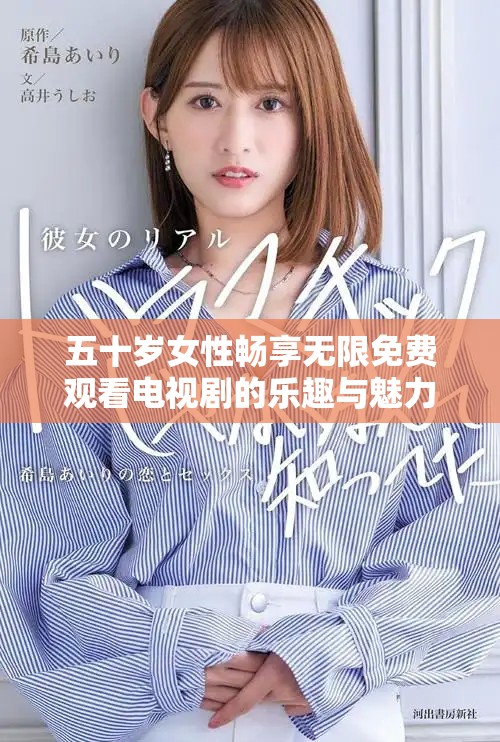 五十歲女性暢享無限免費觀看電視劇的樂趣與魅力