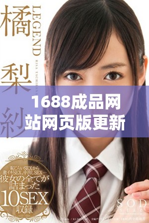 1688成品網站網頁版更新方法詳解及使用技巧分享