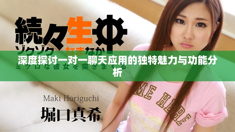 深度探討一對一聊天應用的獨特魅力與功能分析