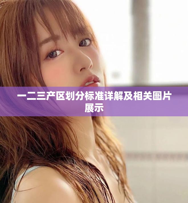 一二三產區劃分標準詳解及相關圖片展示