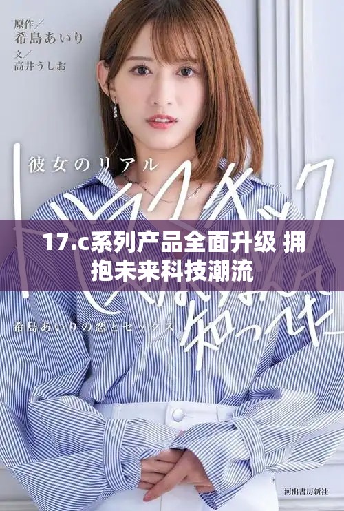 17.c系列產(chǎn)品全面升級 擁抱未來科技潮流