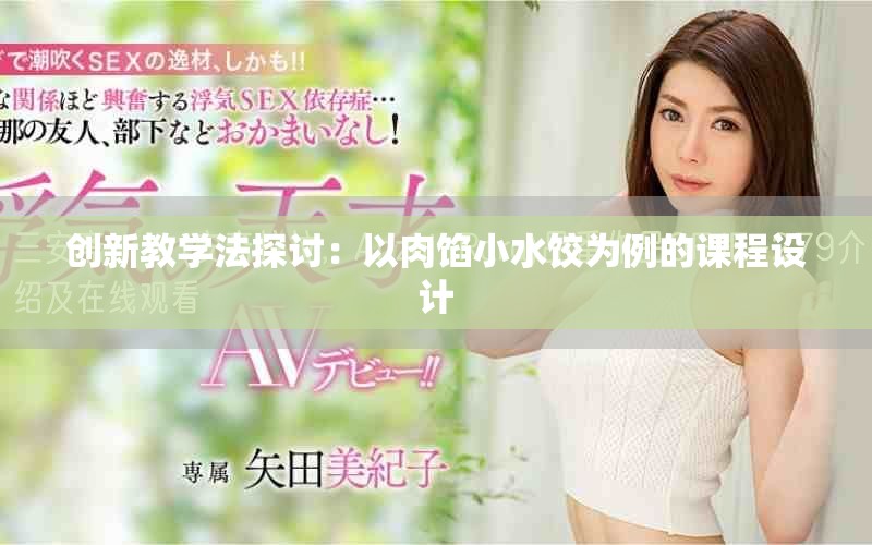 創新教學法探討：以肉餡小水餃為例的課程設計
