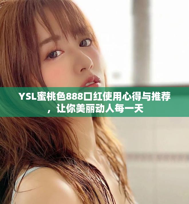 YSL蜜桃色888口紅使用心得與推薦，讓你美麗動人每一天