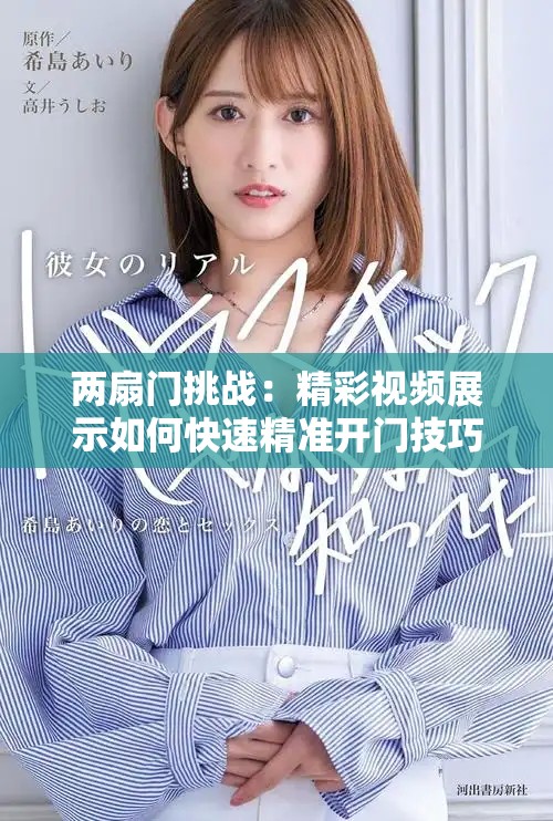 兩扇門挑戰：精彩視頻展示如何快速精準開門技巧