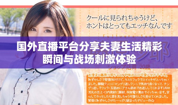 國外直播平臺分享夫妻生活精彩瞬間與戰(zhàn)場刺激體驗