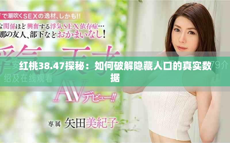 紅桃38.47探秘：如何破解隱藏人口的真實數據