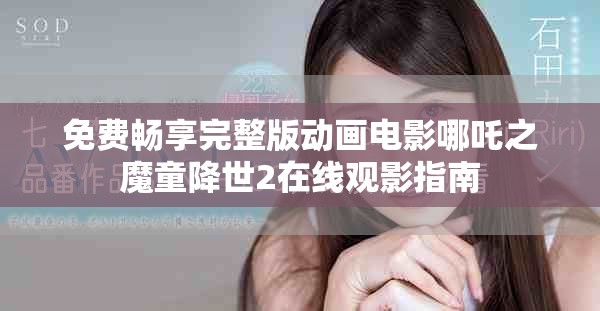 免費(fèi)暢享完整版動(dòng)畫電影哪吒之魔童降世2在線觀影指南