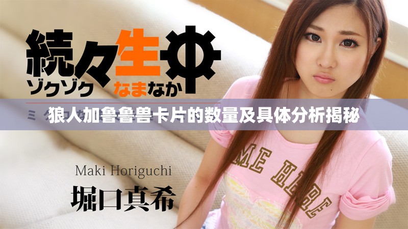 狼人加魯魯獸卡片的數量及具體分析揭秘