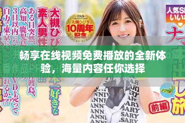 暢享在線視頻免費播放的全新體驗，海量內容任你選擇