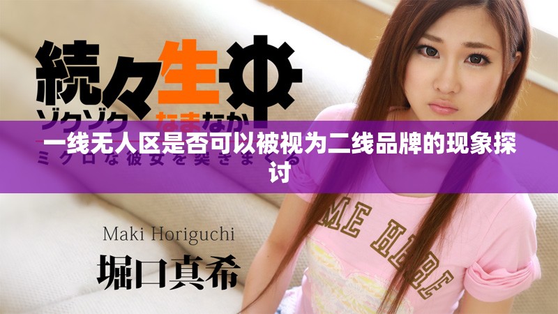 一線無人區是否可以被視為二線品牌的現象探討