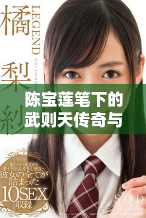 陳寶蓮筆下的武則天傳奇與歷史背后的智慧探秘