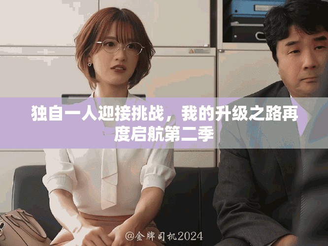 獨自一人迎接挑戰，我的升級之路再度啟航第二季