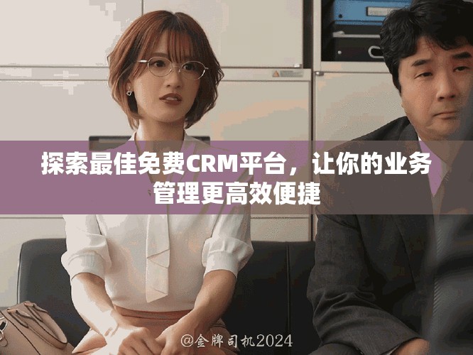 探索最佳免費CRM平臺，讓你的業務管理更高效便捷
