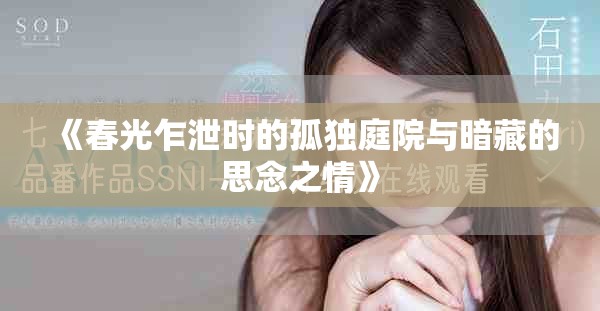 《春光乍泄時的孤獨庭院與暗藏的思念之情》