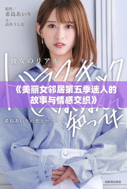 《美麗女鄰居第五季迷人的故事與情感交織》