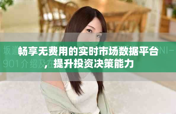 暢享無費用的實時市場數據平臺，提升投資決策能力