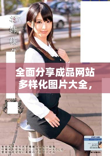 全面分享成品網(wǎng)站多樣化圖片大全，助你快速找到靈感與創(chuàng)意