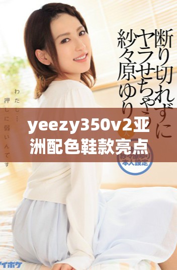 yeezy350v2亞洲配色鞋款亮點與穿搭指南分享