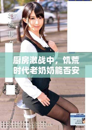 廚房激戰中，饑荒時代老奶奶能否安心入睡？