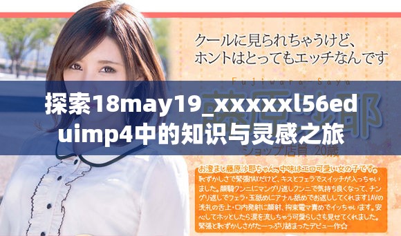 探索18may19_xxxxxl56eduimp4中的知識(shí)與靈感之旅