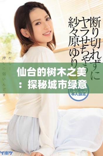 仙臺的樹木之美：探秘城市綠意與自然和諧共存的魅力