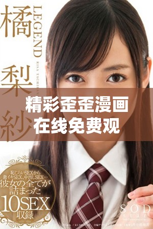 精彩歪歪漫畫在線免費觀看，盡享無限樂趣與創意想象