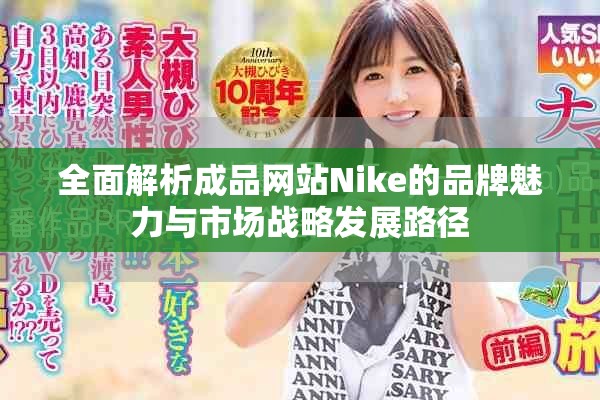 全面解析成品網站Nike的品牌魅力與市場戰略發展路徑