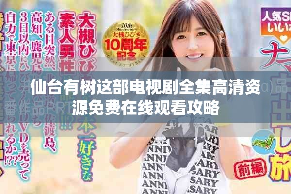 仙臺有樹這部電視劇全集高清資源免費在線觀看攻略