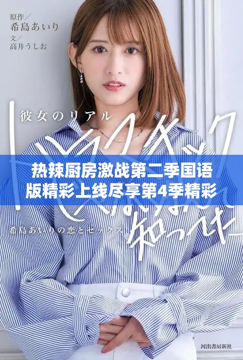 熱辣廚房激戰(zhàn)第二季國語版精彩上線盡享第4季精彩內(nèi)容