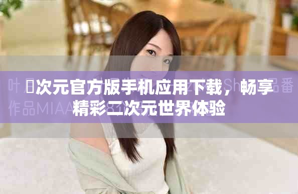 囧次元官方版手機應用下載，暢享精彩二次元世界體驗