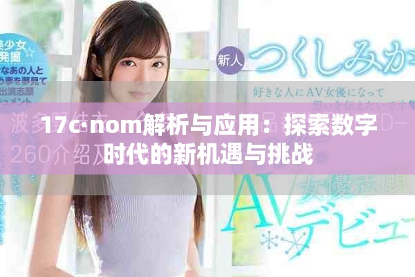 17c·nom解析與應用：探索數字時代的新機遇與挑戰