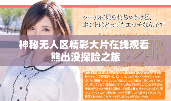 神秘無人區精彩大片在線觀看 熊出沒探險之旅