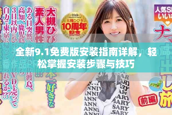 全新9.1免費版安裝指南詳解，輕松掌握安裝步驟與技巧