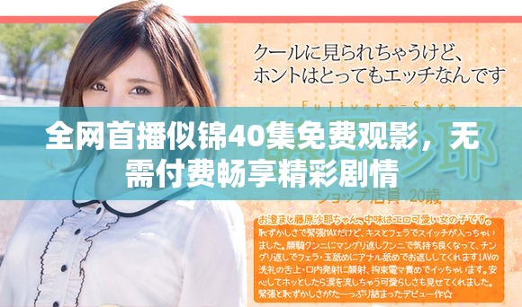 全網首播似錦40集免費觀影，無需付費暢享精彩劇情