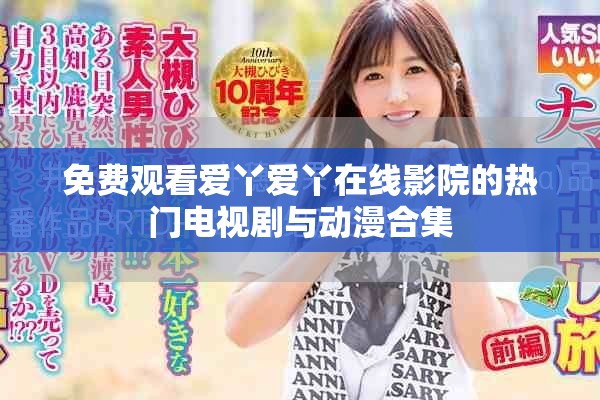 免費觀看愛丫愛丫在線影院的熱門電視劇與動漫合集