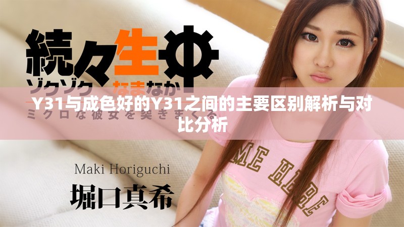 Y31與成色好的Y31之間的主要區(qū)別解析與對(duì)比分析