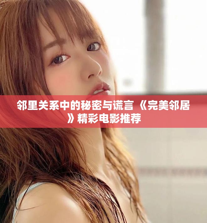 鄰里關系中的秘密與謊言 《完美鄰居》精彩電影推薦