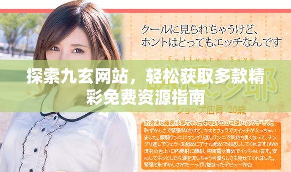 探索九玄網站，輕松獲取多款精彩免費資源指南