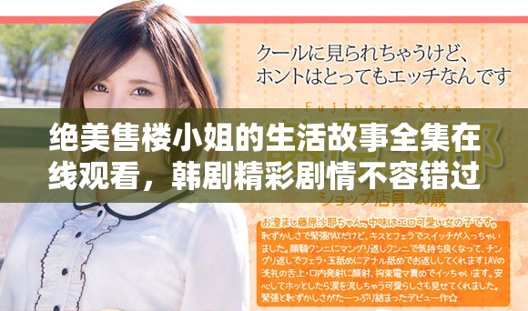 絕美售樓小姐的生活故事全集在線觀看，韓劇精彩劇情不容錯過