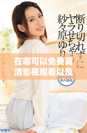 在哪可以免費高清影視觀看以及動漫在線觀看的人數統計