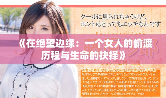 《在絕望邊緣：一個女人的偷渡歷程與生命的抉擇》